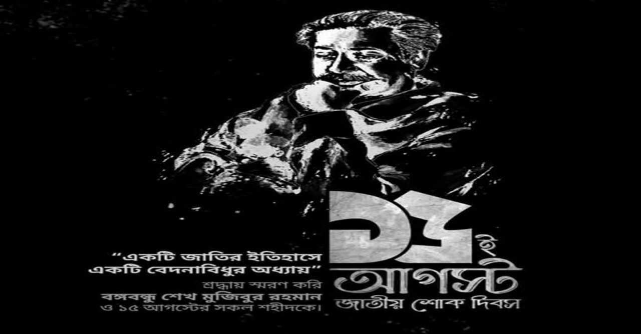 শোকাবহ ১৫ আগস্ট আজ