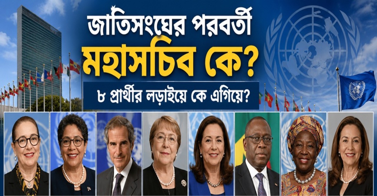 জাতিসংঘের পরবর্তী মহাসচিব কে?