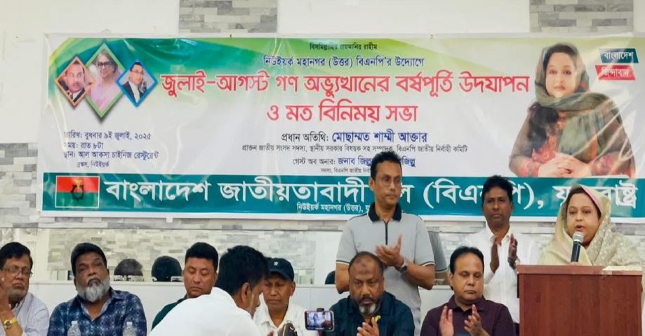 নিউইয়র্ক মহানগর (উত্তর) বিএনপির সভায় শাম্মী আক্তার : বিএনপি কারো রক্তচক্ষুকে ভয় পায় না