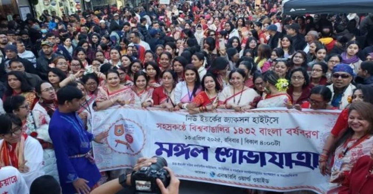 সহস্রকণ্ঠে বিশ্ববাঙালির বর্ষবরণ: নিউইয়র্ক পরিণত হল একখণ্ড বাংলাদেশে