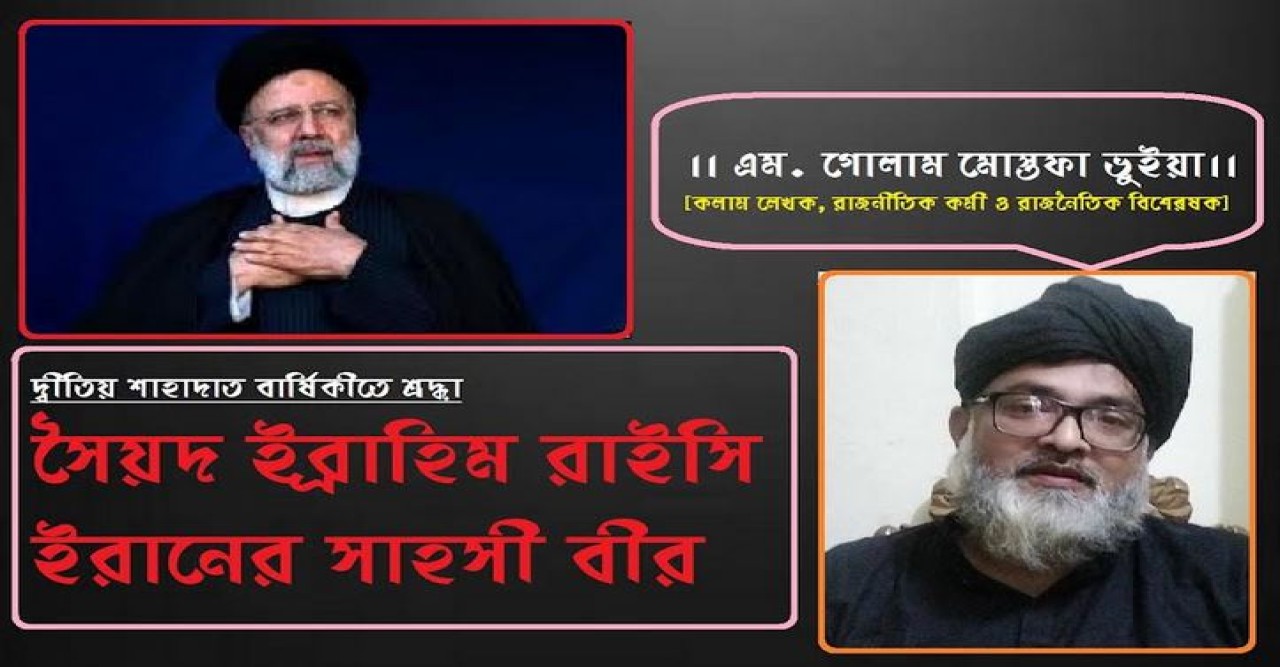 দ্বীতিয় শাহাদাত বার্ষিকীতে শ্রদ্ধা সৈয়দ ইব্রাহিম রাইসি ইরানের সাহসী বীর