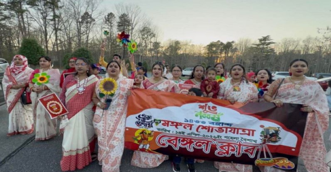 নিউ জার্সিতে বেঙ্গল ক্লাবের জমজমাট বর্ষবরণ