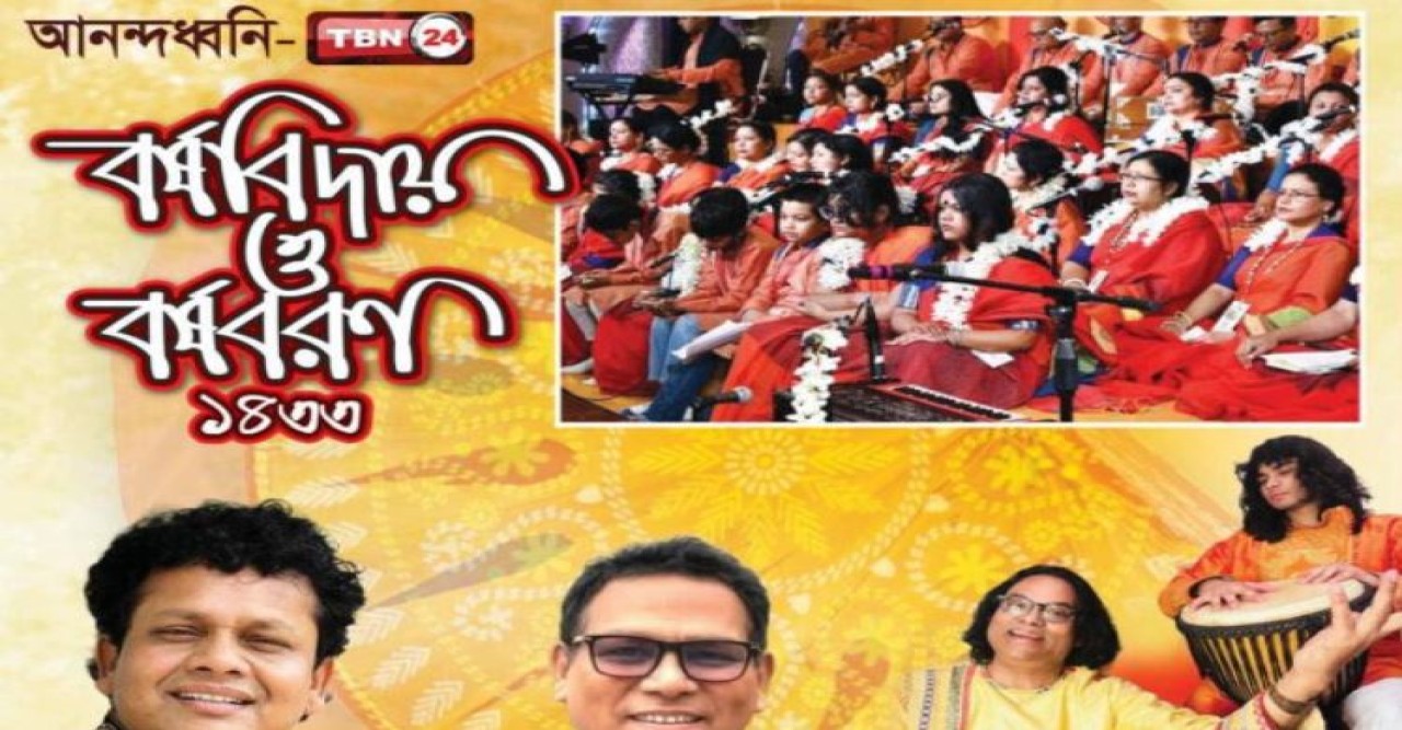 নিউইয়র্কে বর্ষবিদায় ও বর্ষবরণের অনুষ্ঠান রবিবার,১২ এপ্রিল ২০২৬