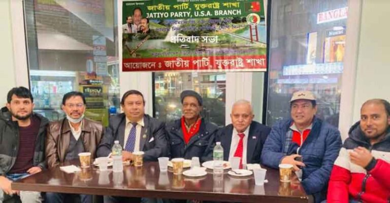 জিএম কাদেরের বিরুদ্ধে মিথ্যা ও ষড়যন্ত্র মামলা প্রত্যাহার করার দাবী জাতীয় পার্টি যুক্তরাষ্ট্র শাখার