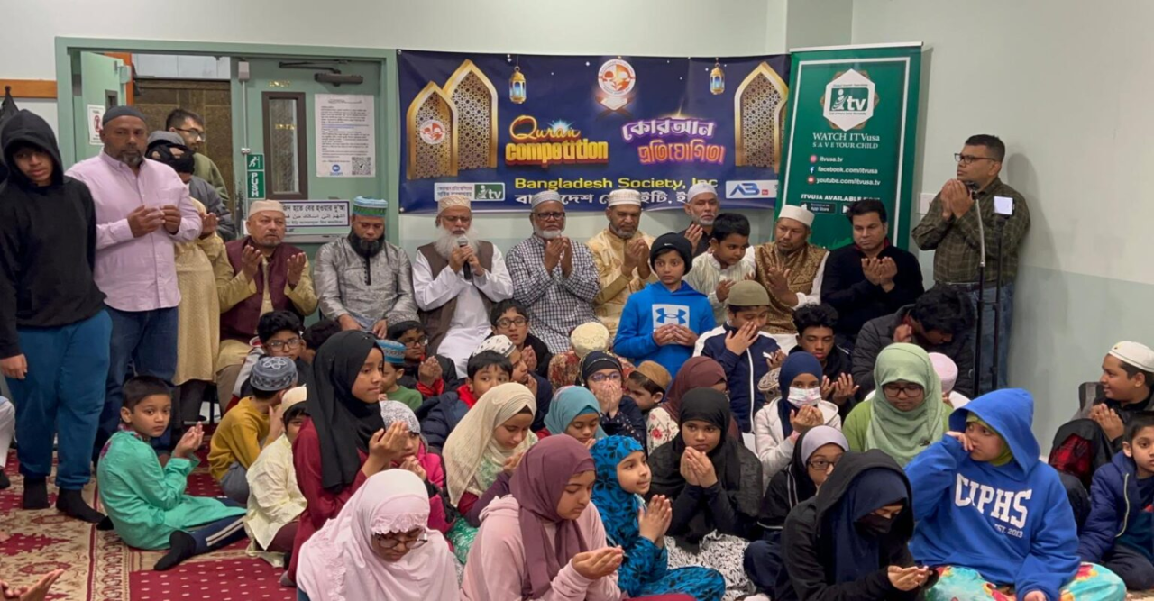 নিউইয়র্কে বাংলাদেশ সোসাইটির কোরআন তেলাওয়াত প্রতিযোগিতা ও ইফতার মাহফিল ২ এপ্রিল