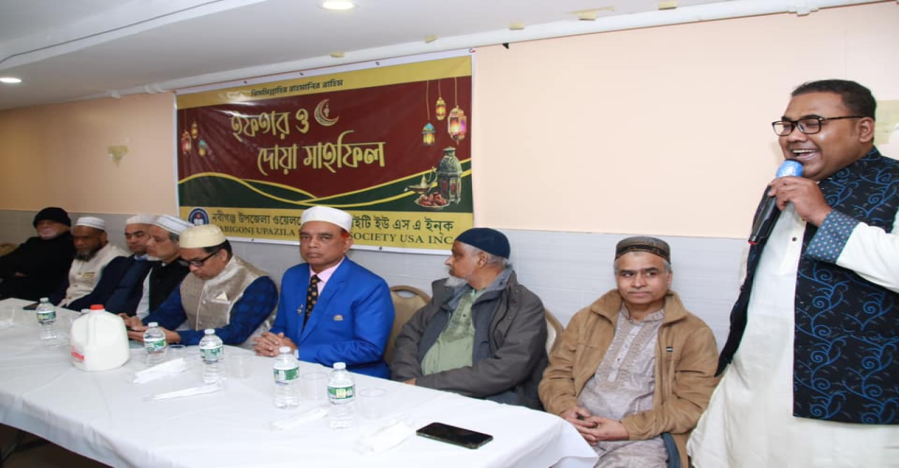 নিউইয়র্কে নবীগঞ্জ উপজেলা ওয়েলফেয়ার সোসাইটি ইউএসএ’র ইফতার ও দোয়া মাহফিল