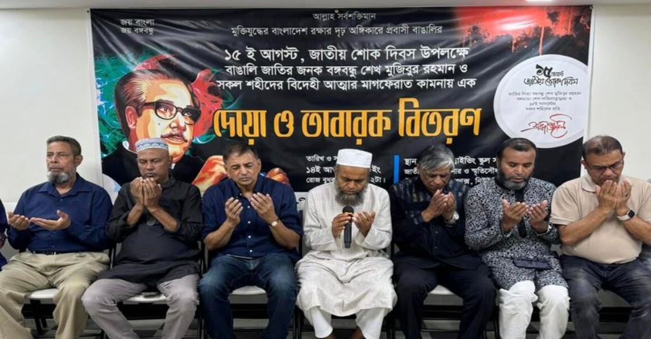 নিউইয়র্কের ব্রঙ্কসে বঙ্গবন্ধু শেখ মুজিবুর রহমানের ৪৯তম শাহাদতবার্ষিকী উপলক্ষে দোয়া মাহফিল ও তবারক বিতরণ