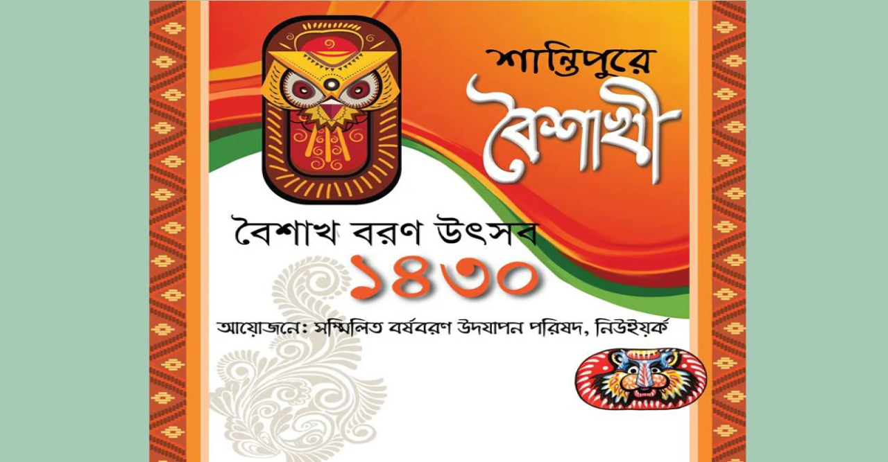 নিউইয়র্কে বৈশাখ বরণ উৎসব ২৯ এপ্রিল