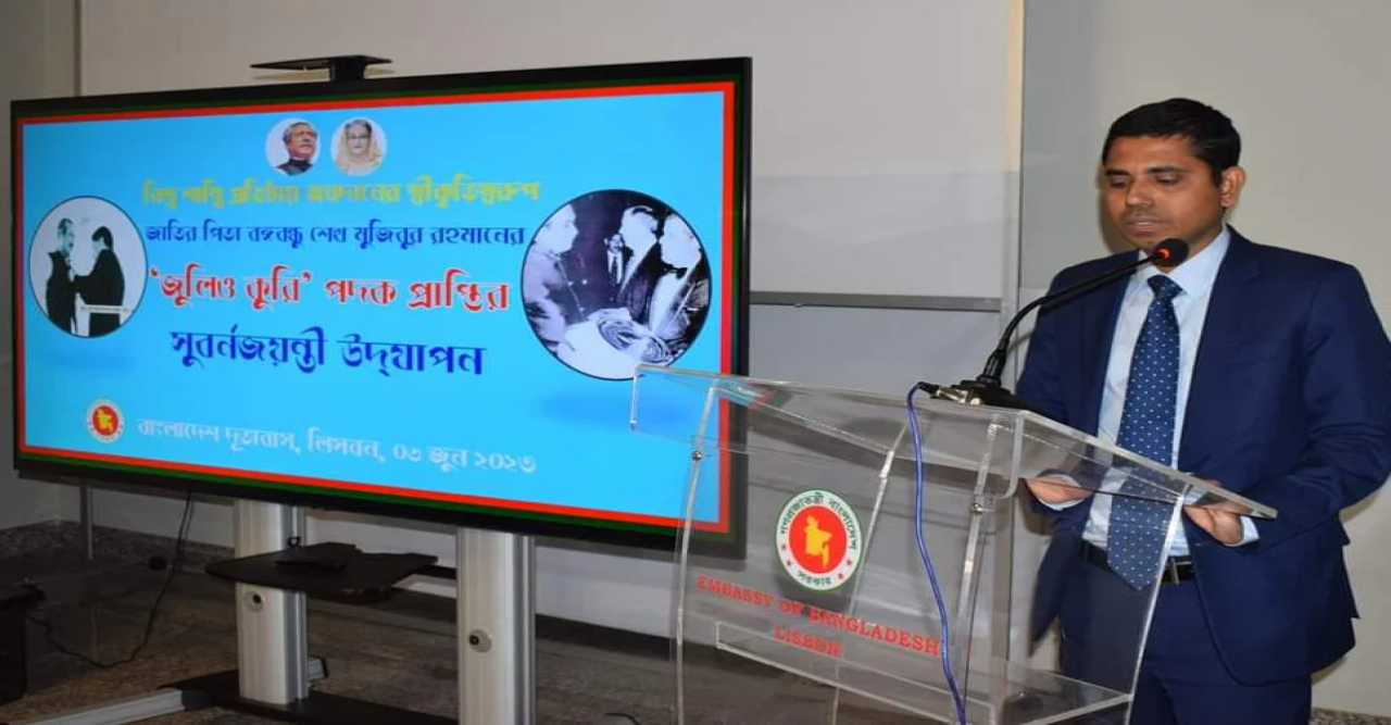 পর্তুগালে বঙ্গবন্ধুর ‘জুলিও কুরি’ পদক প্রাপ্তির সুবর্ণজয়ন্তী উদযাপন