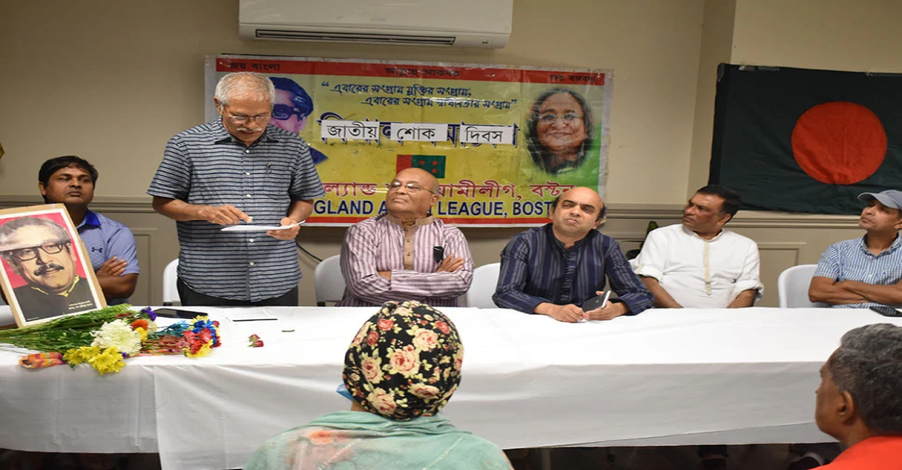 বস্টনে নিউ ইংল্যান্ড আওয়ামী লীগের শোক দিবস পালন