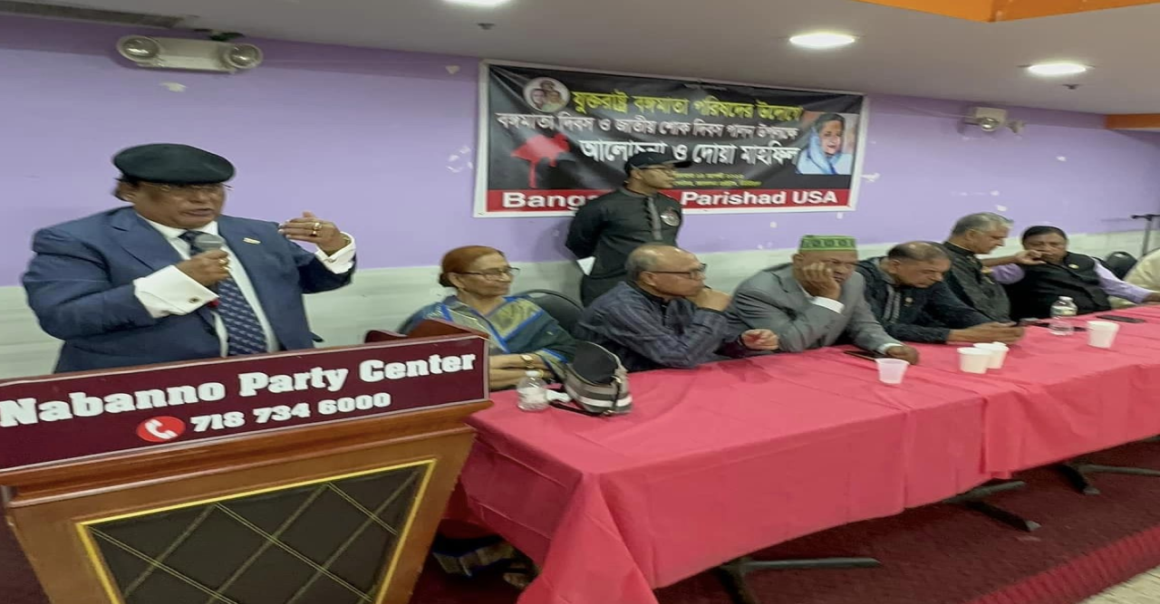 নিউইয়র্কে যুক্তরাষ্ট্র বঙ্গমাতা পরিষদের উদ্যোগে বঙ্গমাতা দিবস ও ‘জাতীয় শোক দিবস’ পালন