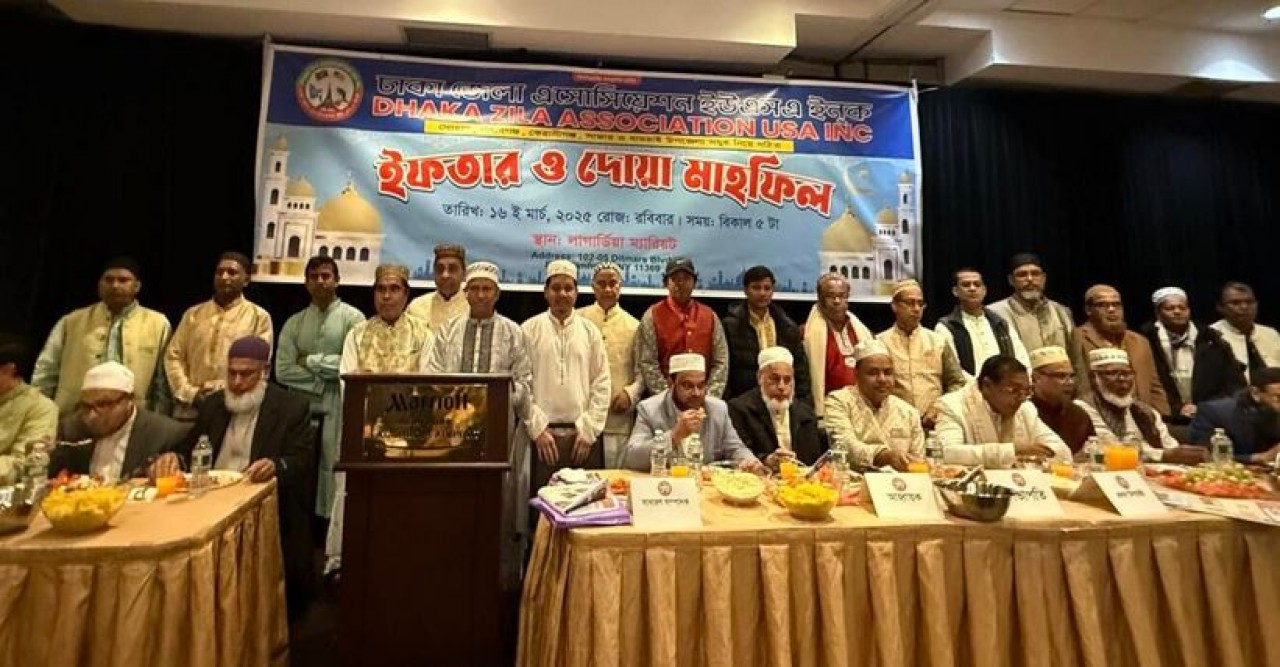 নিউইয়র্কে ঢাকা জেলা অ্যাসোসিয়েশনের ইফতার ও দোয়া মাহফিল