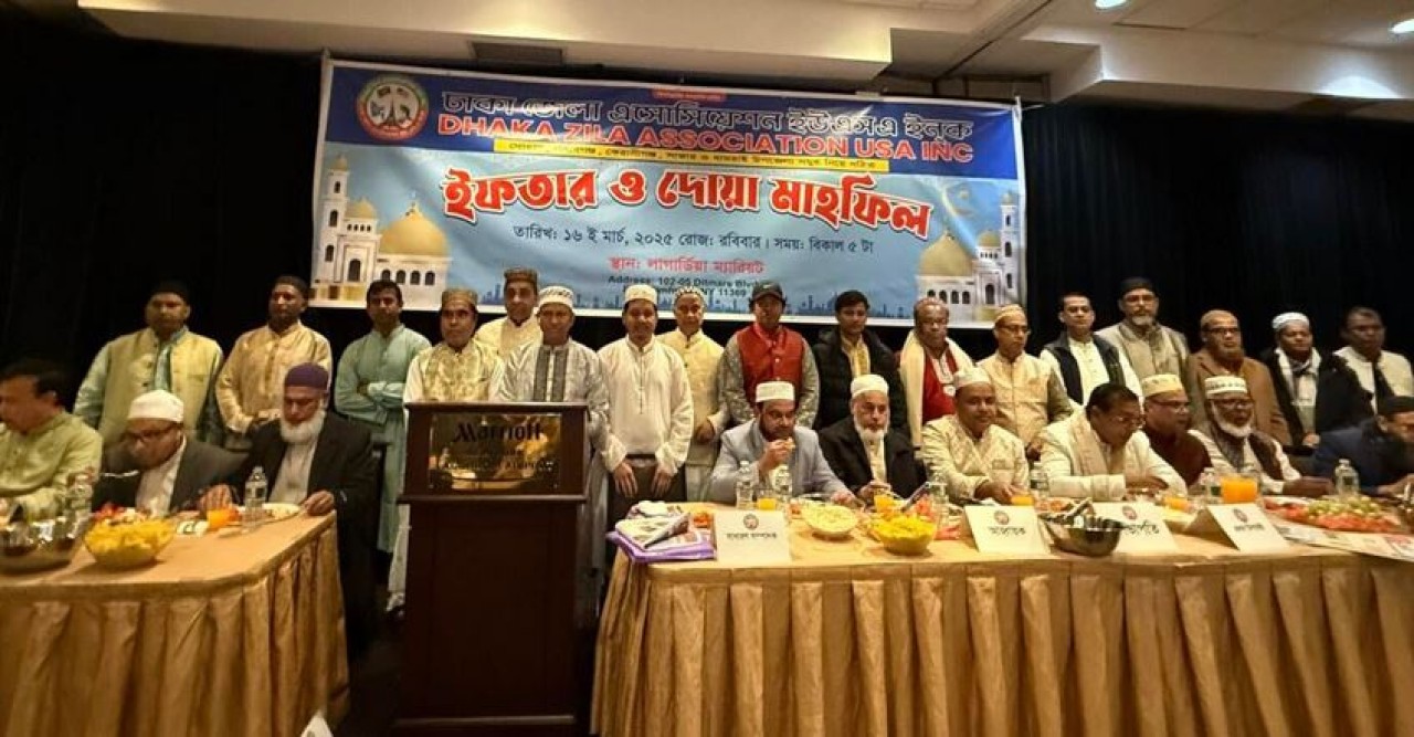 নিউইয়র্কে ঢাকা জেলা অ্যাসোসিয়েশনের ইফতার ও দোয়া মাহফিল