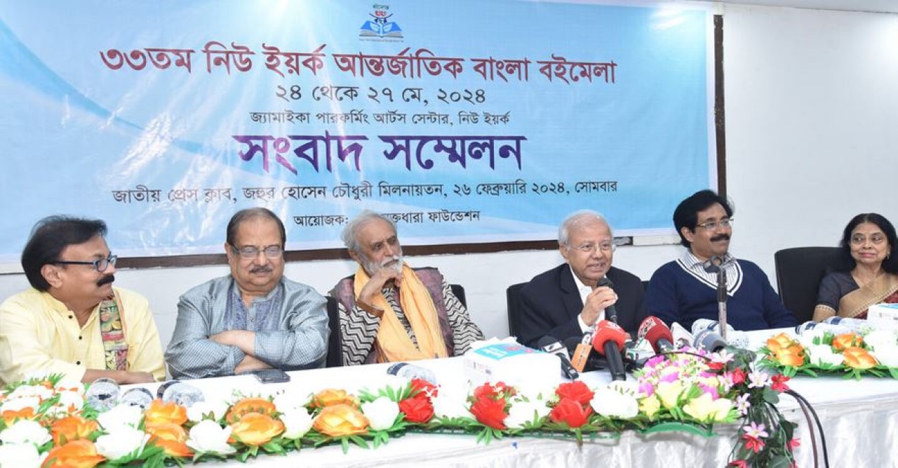 নিউইয়র্ক আন্তর্জাতিক বাংলা বইমেলা ২৪-২৭ মে