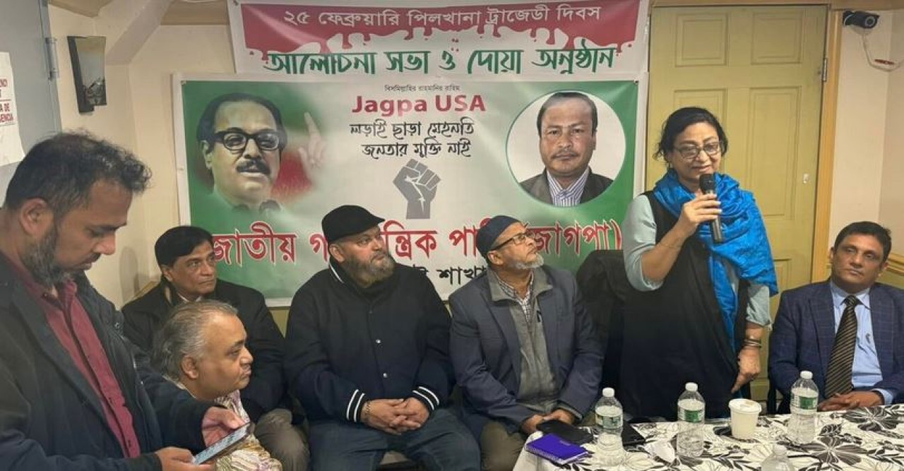 নিউইয়র্কে জাতীয় গণতান্ত্রিক পার্টি-জাগপা যুক্তরাষ্ট্র’র উদ্যোগে পিলখানা ট্রাজেডি দিবস পালন