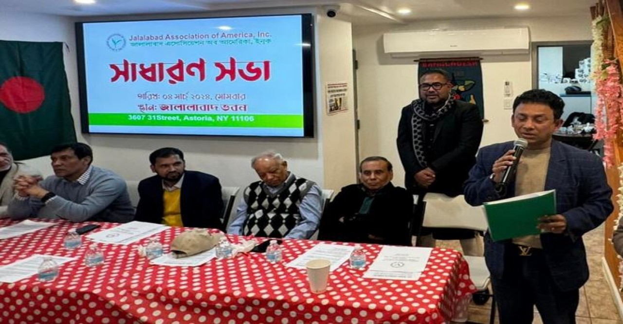 নিউইয়র্কে জালালাবাদ অ্যাসোসিয়েশনের সাধারণ সভায় গঠনতন্ত্র সংশোধন
