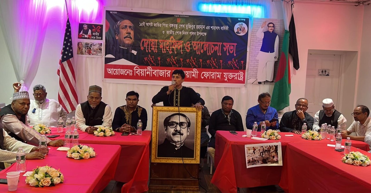 নিউইয়র্কে জাতীয় শোক দিবস উপলক্ষে বিয়ানীবাজার আওয়ামী ফোরাম যুক্তরাষ্ট্র’র দোয়া মাহফিল ও আলোচনা সভা