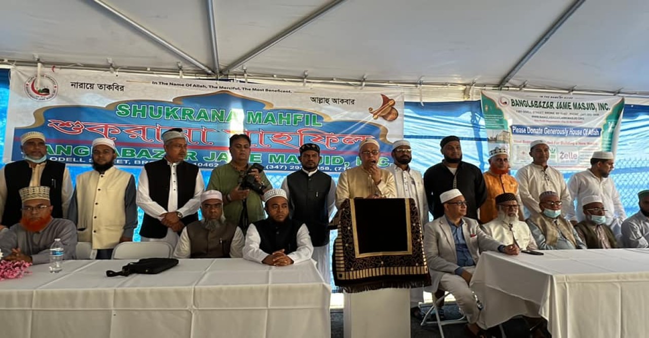 নিউইয়র্কে ব্রঙ্কসের বাংলাবাজার জামে মসজিদের জন্য ১.৫ মিলিয়ন ডলারে ক্রয়কৃত জমিতে শুকরানা মাহফিল