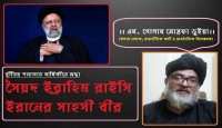 দ্বীতিয় শাহাদাত বার্ষিকীতে শ্রদ্ধা সৈয়দ ইব্রাহিম রাইসি ইরানের সাহসী বীর
