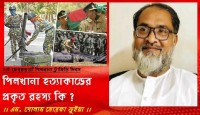 ২৫ ফেব্রুয়ারী পিলখানা ট্রাজিডি দিবস পিলখানা হত্যাকান্ডের প্রকৃত রহস্য কি ?
