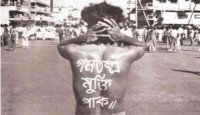 স্বৈরাচার পতন ও গণতন্ত্র মুক্তি দিবস আজ