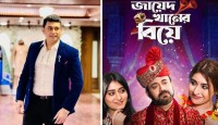 ‘জায়েদ খানের বিয়ে’ নাটকটি শেয়ার করলেন জায়েদ নিজেই