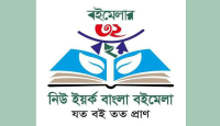 ‘নিউইয়র্ক বাংলা বইমেলা’ শুরু শুক্রবার