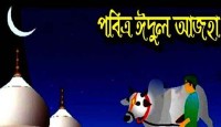 চাঁদ দেখা গেছে, ঈদুল আজহা ১০ জুলাই