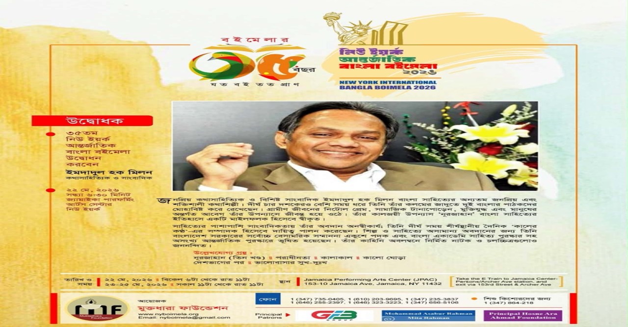 নিউ ইয়র্ক আন্তর্জাতিক বাংলা বইমেলার উদ্বোধক কালজয়ী কথাশিল্পী ইমদাদুল হক মিলন