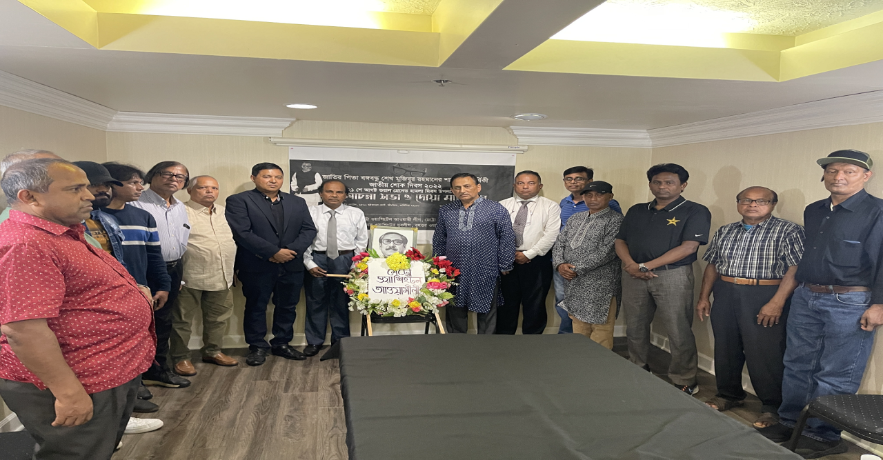 মেট্রো ওয়াশিংটন আওয়ামী লীগের শোক দিবসের সভায় জিয়াউর রহমানের মরনোত্তর বিচার ও মুক্তিযোদ্ধা খেতাব বাতিলের দাবি