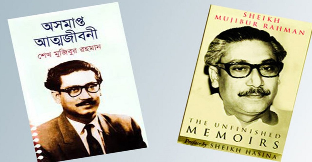 আরবি সহ ১৪ ভাষায় বঙ্গবন্ধুর ‘অসমাপ্ত আত্মজীবনী’