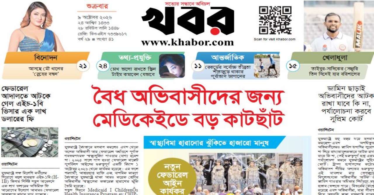 খবর  অক্টোবর ৯, ২০২৬।   বর্ষ ২৯,  সংখ্যা ৪১