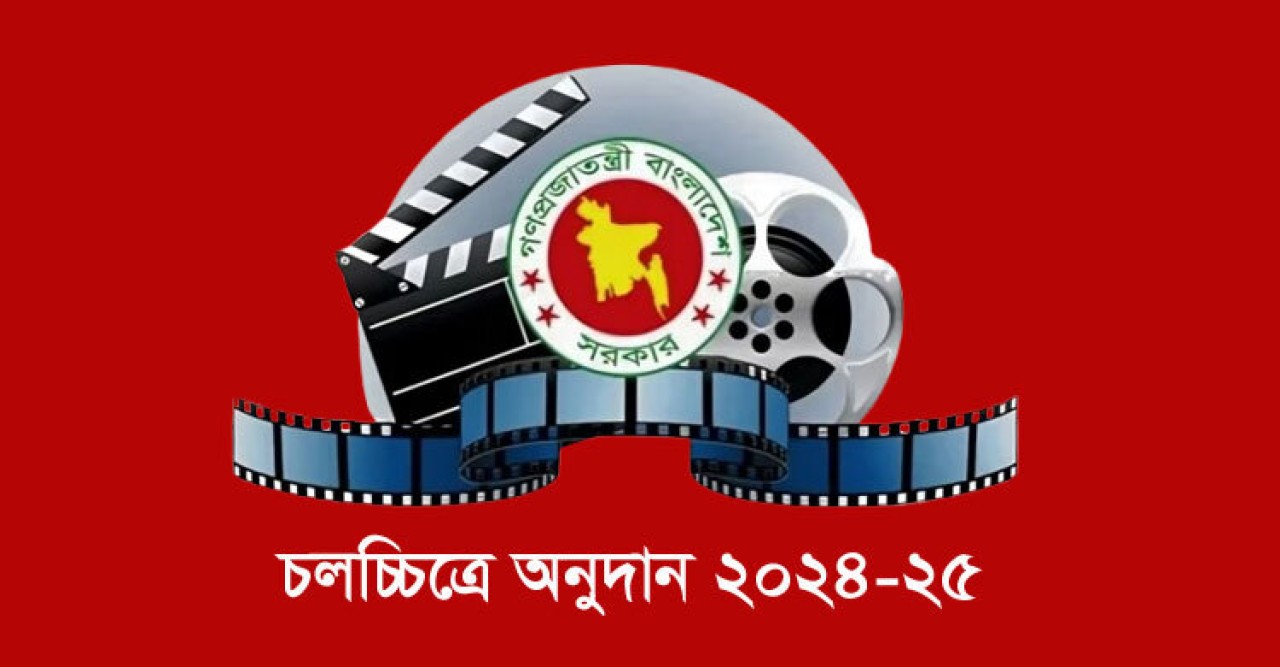 চলচ্চিত্রে অনুদান নিয়ে যে কারণে ক্ষুব্ধ প্রতিক্রিয়া