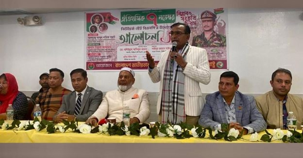 জাতীয় বিপ্লব ও সংহতি দিবস উপলক্ষ্যে আলোচনা সভা করেছে নিউ ইয়র্ক স্টেট বিএনপি