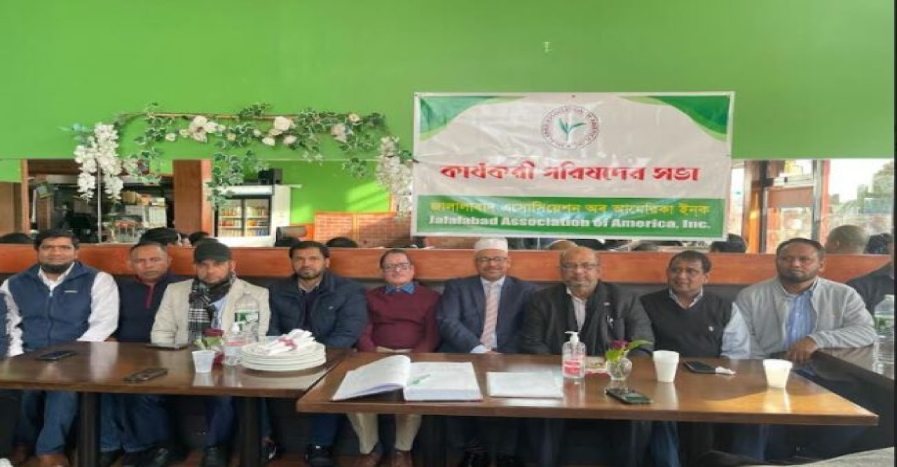 জালালাবাদ এসোসিয়েশন অব আমেরিকা ইনক’র কার্যকরী পরিষদের সভা অনুষ্ঠিত: বোর্ড অফ ট্রাস্টি গঠন