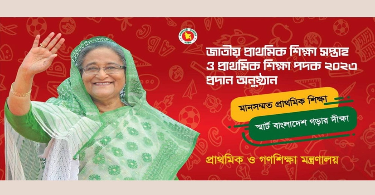 ১২ মার্চ জাতীয় প্রাথমিক শিক্ষা সপ্তাহ