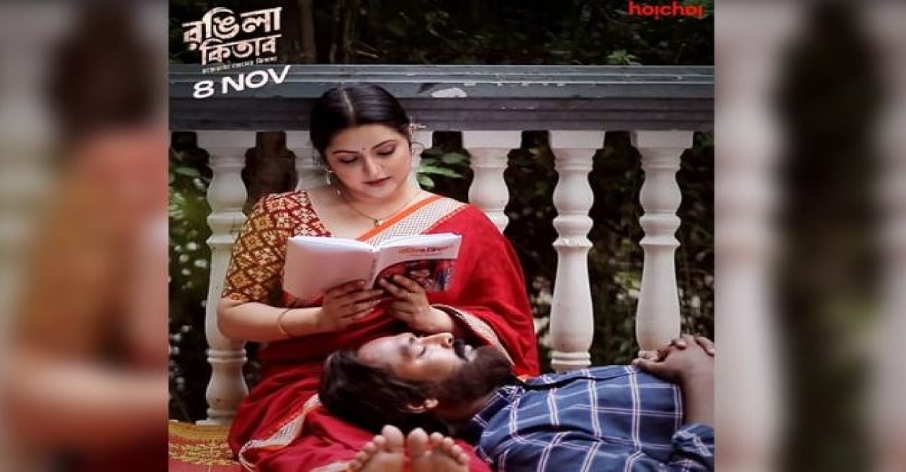 আজ মধ্যরাতে হইচইয়ে মুক্তি পাবে অনম বিশ্বাসের সিরিজ ‘রঙিলা কিতাব’