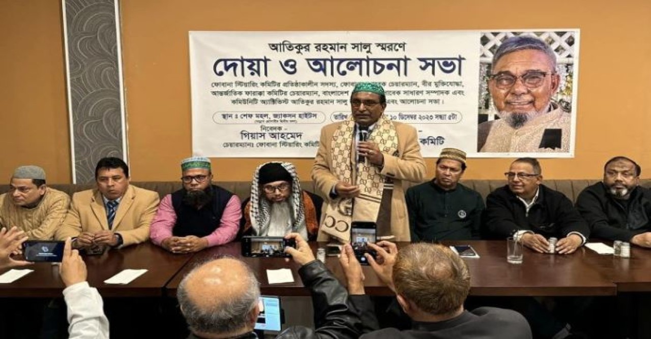 নিউইয়র্কে আতিকুর রহমান সালুর স্মরনে শোক সভা অনুষ্ঠিত