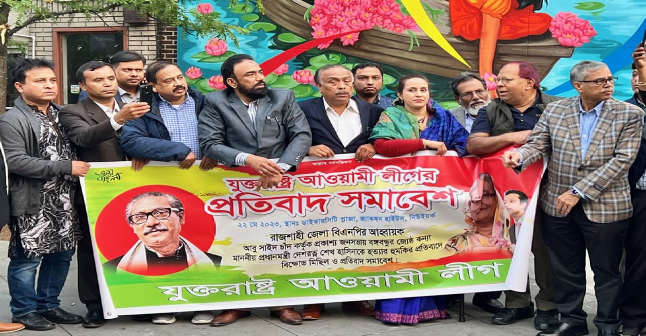 নিউ ইয়র্কে আওয়ামী লীগ-যুবলীগের বিক্ষোভ