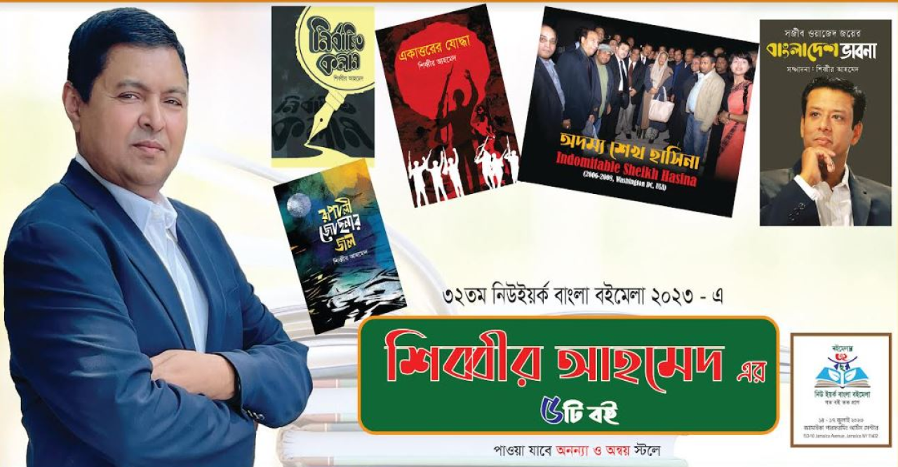 ৩২তম নিউ ইয়র্ক বাংলা বইমেলা ২০২৩ এ শিব্বীর আহমেদ’র ৫টি নতুন বই