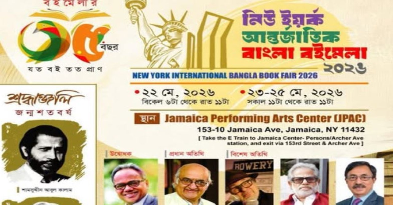 নিউইয়র্কে ৩৫তম আন্তর্জাতিক বাংলা বইমেলা ২২ মে উদ্বোধন