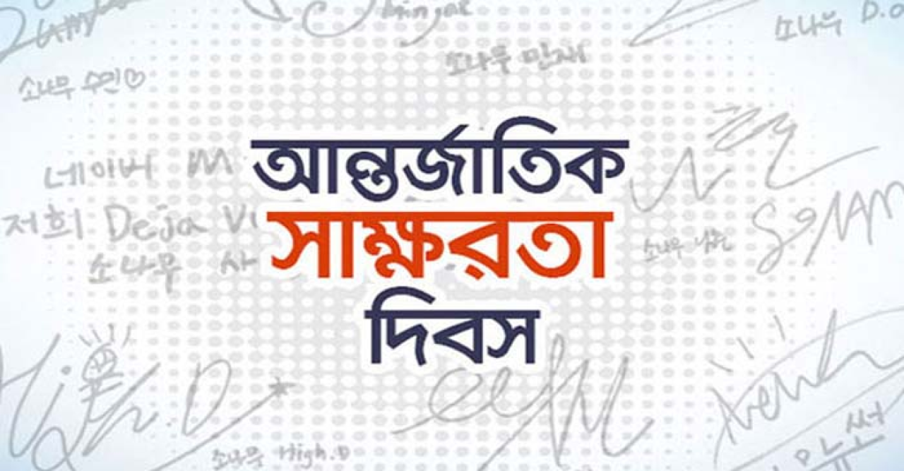 ৮ সেপ্টেম্বর আন্তর্জাতিক সাক্ষরতা দিবস