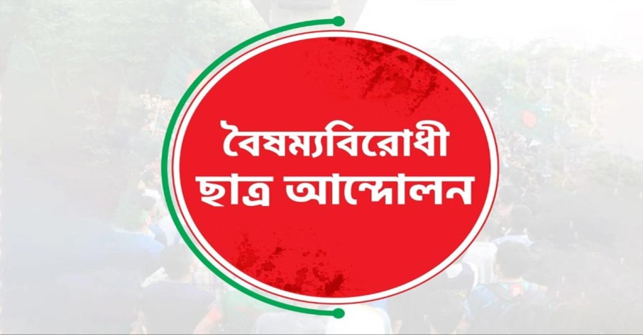 বিমান বিধ্বস্ত, নিরপেক্ষ তদন্তের আহ্বান বৈষম্যবিরোধী ছাত্র আন্দোলনের