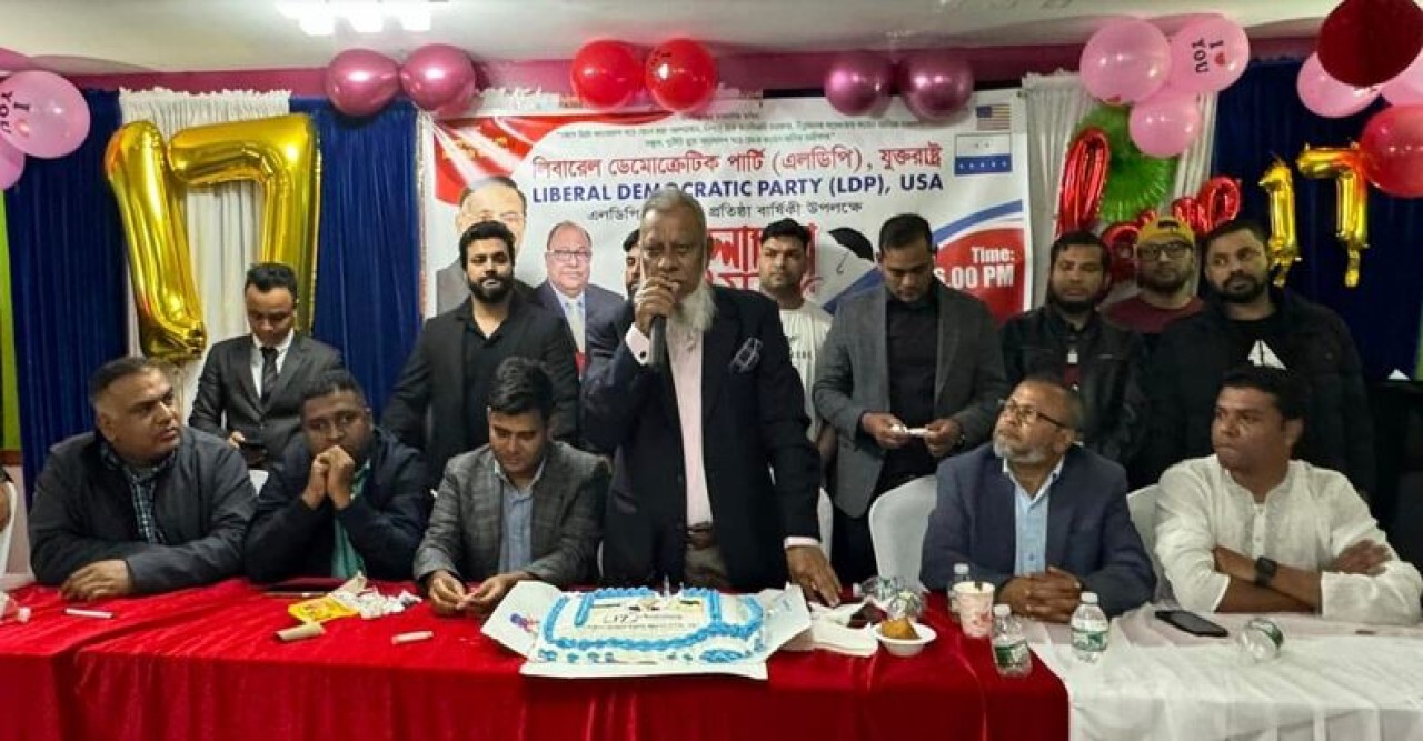 নিউইয়র্কে লিবারেল ডেমোক্রেটিক পার্টি-এলডিপি’র ১৭তম প্রতিষ্ঠাবার্ষিকী উদযাপন