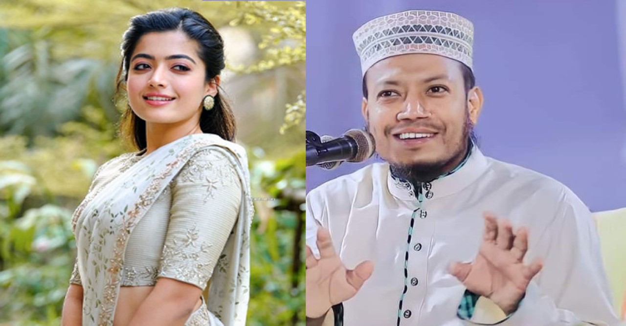 রাশমিকা মান্দানাকে নিয়ে মাহফিলে বক্তব্য দিলেন মাওলানা হামজা