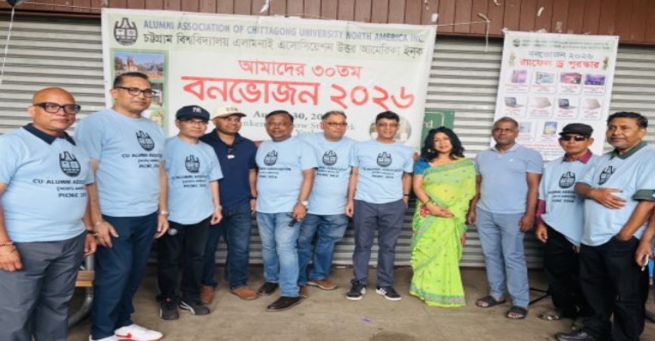 শেকড়ের টানে নিউইয়র্কে চবিয়ানদের মিলনমেলা