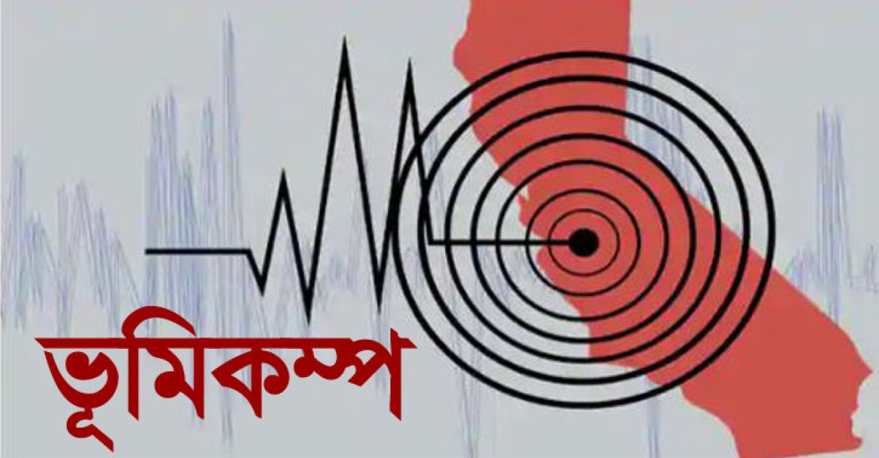ঢাকাসহ দেশের বিভিন্ন স্থানে ভূমিকম্প
