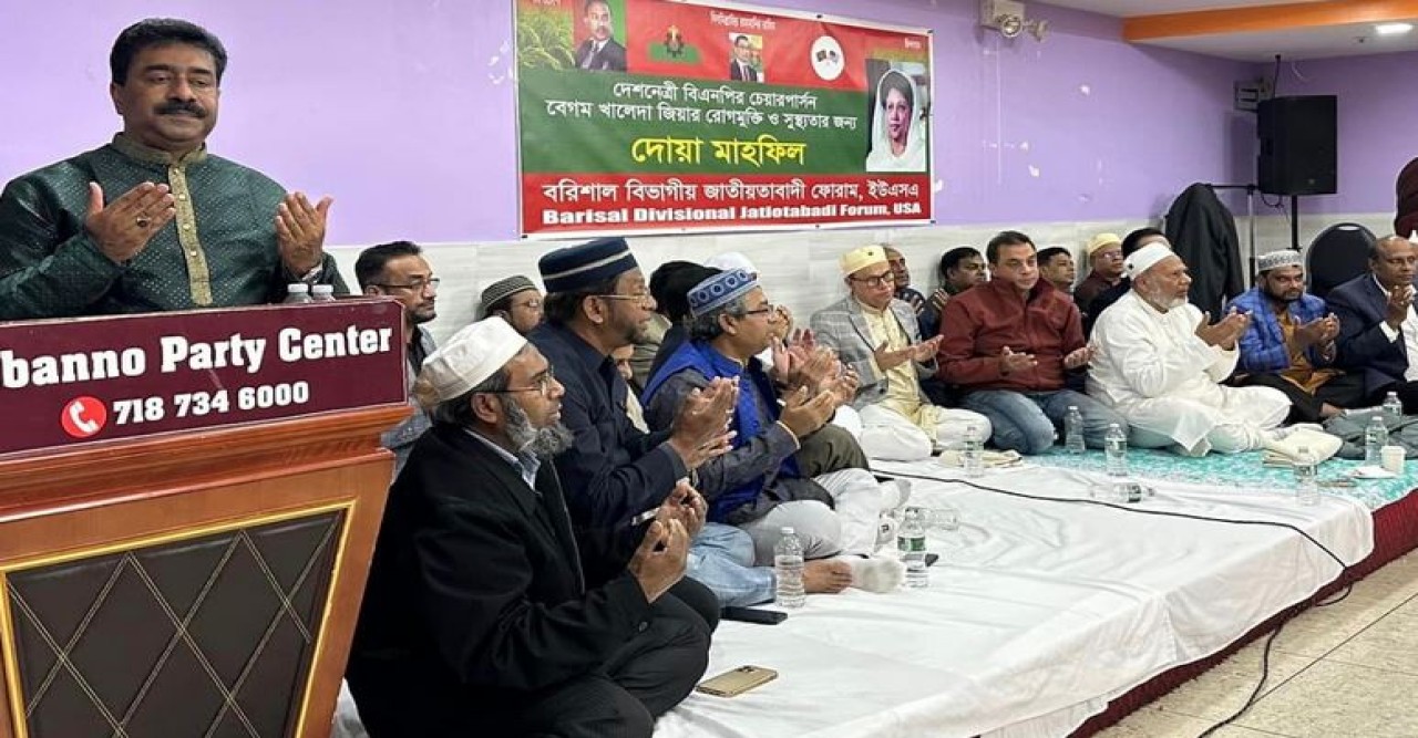 বরিশাল জাতীয়তাবাদী ফোরামের উদ্যোগ নিউইয়র্কে খালেদা জিয়ার রোগমুক্তি কামনায় মিলাদ ও দোয়া মাহফিল