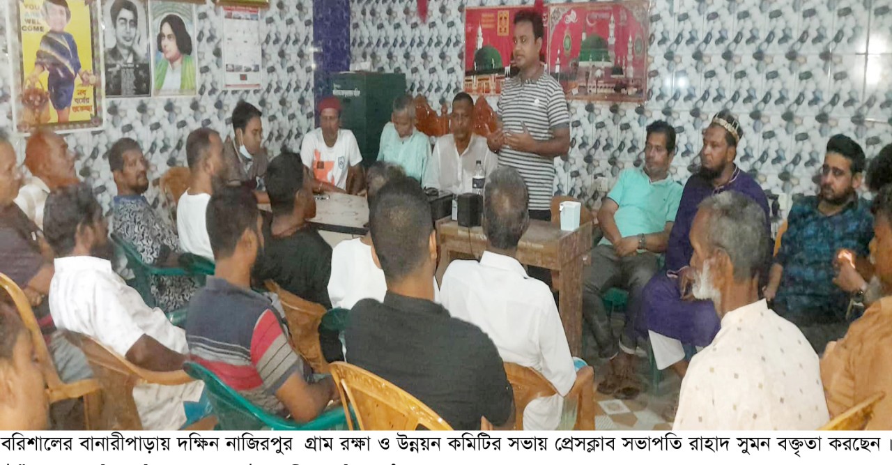 বানারীপাড়ায় দক্ষিন নাজিরপুর গ্রাম রক্ষা ও উন্নয়ন কমিটির সভা অনুষ্ঠিত