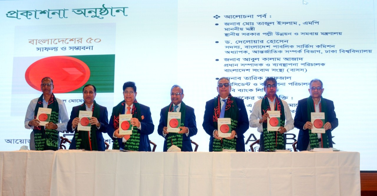 বাংলাদেশের ৫০: সাফল্য ও সম্ভাবনা